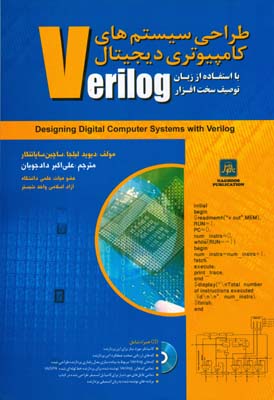 طراحی سیستم های کامپیوتری دیجیتال با استفاده از زبان توصیف سخت افزار Verilog